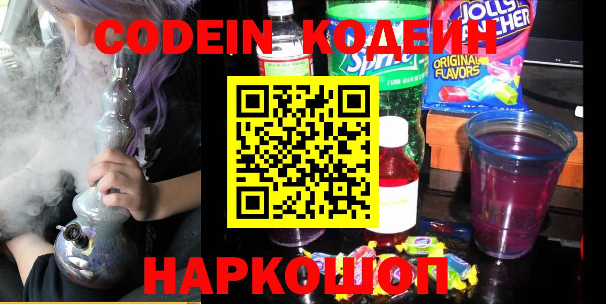 Альметьевск  Кодеиновый сироп Lean Purple Drank  Codein Purple Drank  Вход с VPN 
